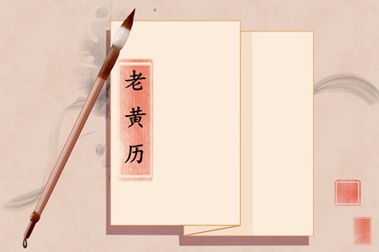 什么是老黄历？