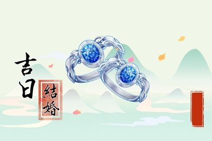 嫁娶吉日查询|下半年结婚黄道吉日|择结婚吉日|结婚黄道吉日万年历|未来60天择日