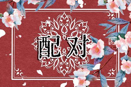 男女测姻缘免费 测婚姻缘分 姓名缘测算姻缘