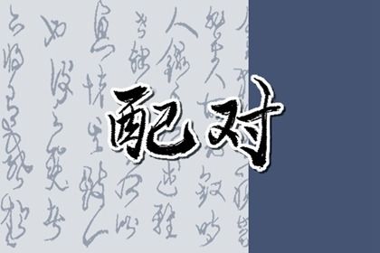 姻缘测算在做什么？