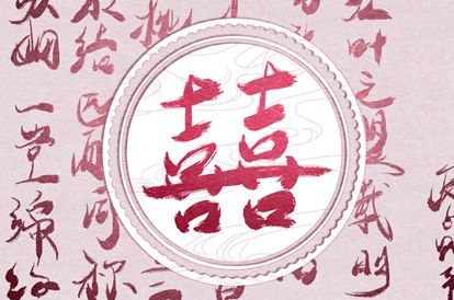 感情与婚姻的关系