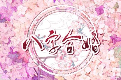 合姻缘八字_试缘分结果_年份配对姻缘_恋爱配对测试