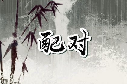 八字正印_八真八字排盘_八字吉凶方位_八字解释