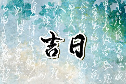 阴历农历,今天农历几月几号,农历吉时