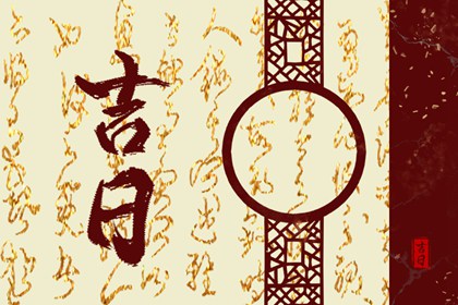 门面开业吉日查询_择吉日开业_开业黄道吉日_做生意开业吉日_开张黄道吉日查询2026