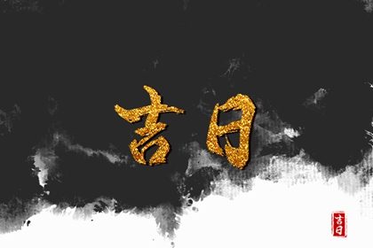择吉皇历|皇历择吉|择吉老黄历皇历