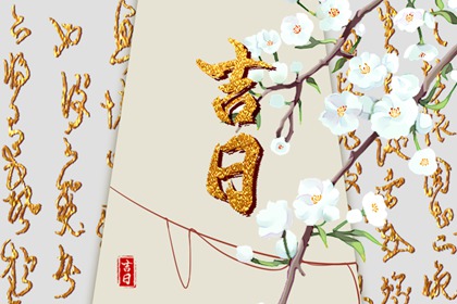 彭祖百忌与择日