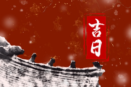万年历动土黄道吉日查询|开工动土吉日|动土日历|黄道吉日查询