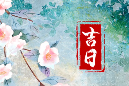 八字与择日如何配合