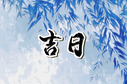 开业大吉|开业吉日免费测算|择日开业吉日查询|未来60天择日