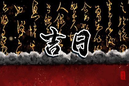 房屋装修开工吉日|装修入场吉日查询|动土装修吉日2026|近期装修开工吉日|近期装修开工黄道吉日