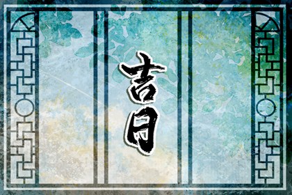 什么是黄道吉日择日？
