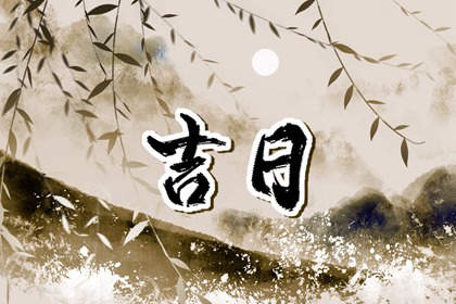 修屋开工黄道吉日|家庭装修开工仪式|新年开工吉日|免费择日