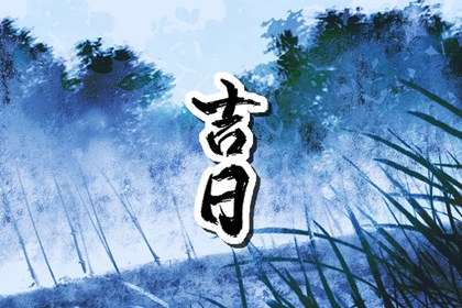 家庭装修开工仪式,近期开工装修黄道吉日查询,装修宜开工动土吉日,装修选日子2026,免费择日