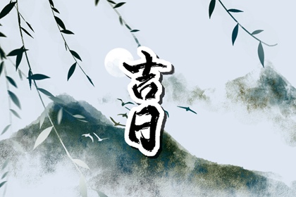 开业日历黄道吉日 开业大吉 开张黄道吉日查询2026 选日子开业2026 万年历吉日