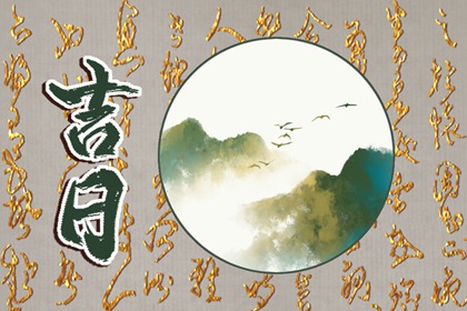 择日如何读「宜」与「忌」