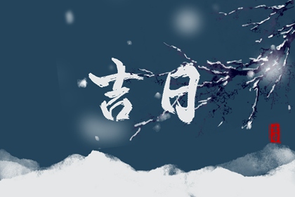 什么是黄道吉日择日？