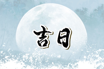 买车吉日查询 今天买车提车日子好不好 买车选日子 黄历买车吉日 黄道吉日查询