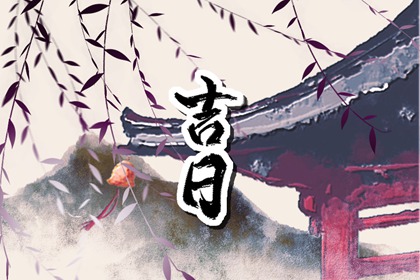 没有命中吉日怎么办