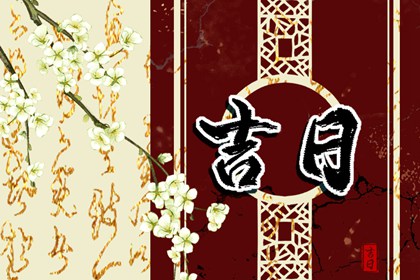 先看黄历再合八字