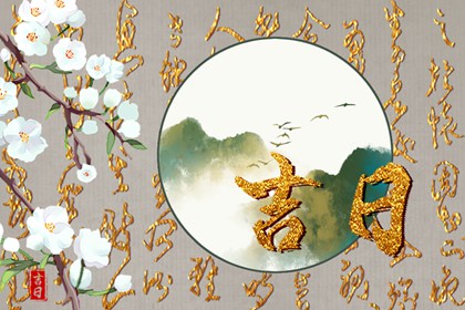 入宅当日的流程参考