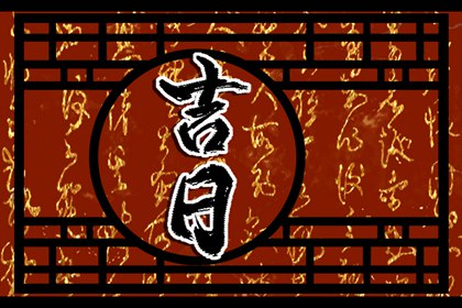 彭祖百忌与择日