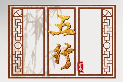 生我、克我、我生、我克