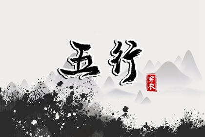 日柱与当日五行