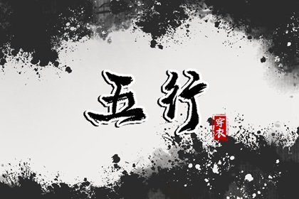纳音与正五行区别