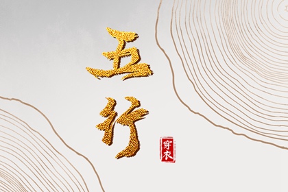 测算喜用神,五行缺时辰生人,五行喜神忌神查询,夫妻五行缺金