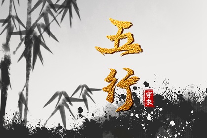 五行穿衣配色