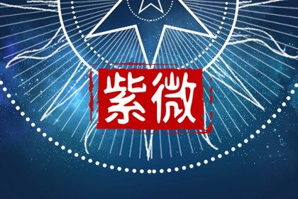 本命星宿简介