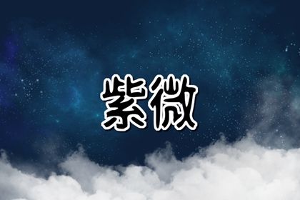 本命星宿简介