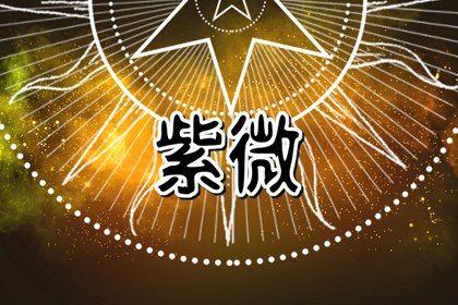星宿吉凶如何理解