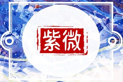 本命星宿简介